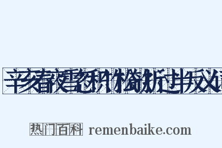 辛亥春夜雪忽积竹松欹折过半反义词是什么意思的图片